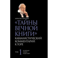 ТАЙНЫ ВЕЧНОЙ КНИГИ. Том 1
