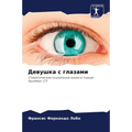 Девушка с глазами