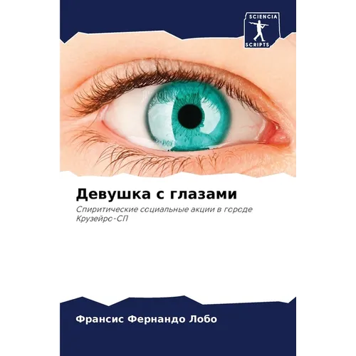 Девушка с глазами