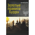Золотые правила Будды. Пр