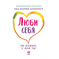 Люби себя - не важно, с кем т&