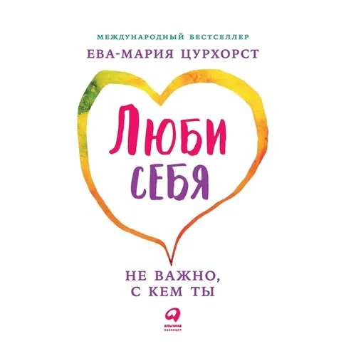 Люби себя - не важно, с кем т&
