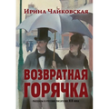 Vozvratnaya Goryachka: Stories about Russian Writers of the 19th Century