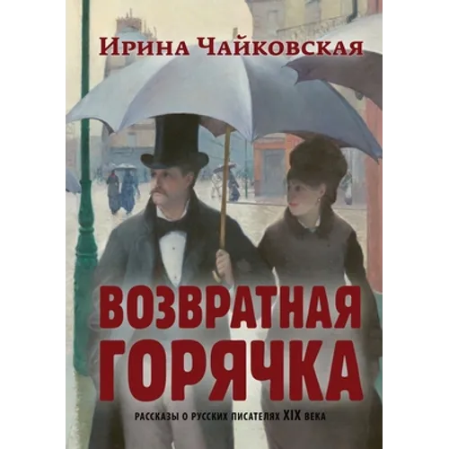 Vozvratnaya Goryachka: Stories about Russian Writers of the 19th Century