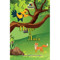 Петух и Лиса (The Rooster and the Fox -Russian Children's Book)