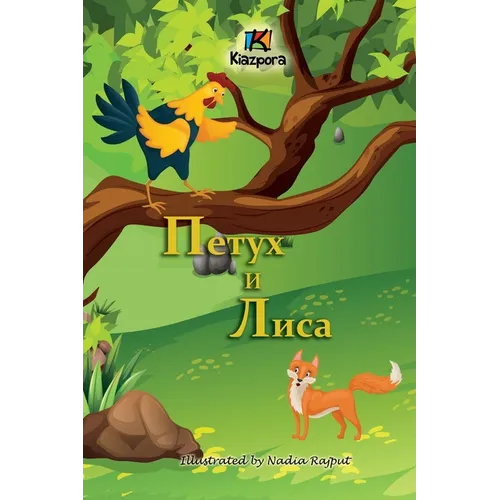Петух и Лиса (The Rooster and the Fox -Russian Children's Book)