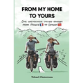 From My Home to Yours: Our spectacular cycling journey from France to Vietnam