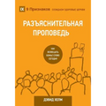 Expositional Preaching / РАЗЪЯСНИТЕЛЬНАЯ ПРi