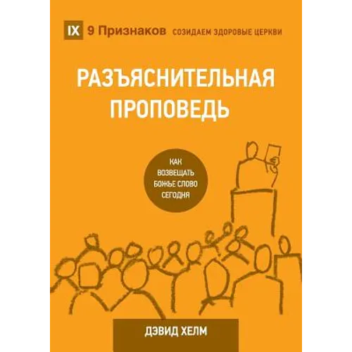 Expositional Preaching / РАЗЪЯСНИТЕЛЬНАЯ ПРi