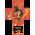 Оковы
