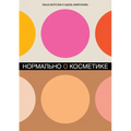 Нормально о косметике: Ка