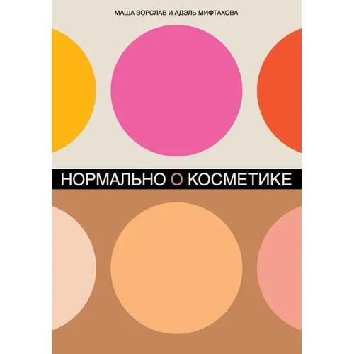 Нормально о косметике: Ка