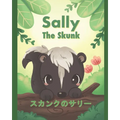 Sally the Skunk ( スカンクのサリー): A Dual-Language Book in Japanese (Hiragana) and English