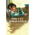 Marc and His Dragon of Fear (Russian Edition): Марк и его дракон &