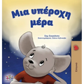 A Wonderful Day (Greek Children's Book)