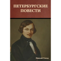 Петербургские повести