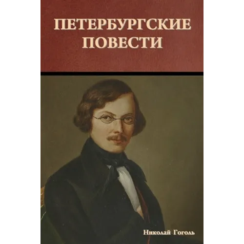 Петербургские повести