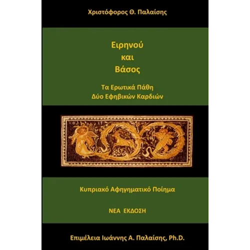 Ειρηνού και Βάσος