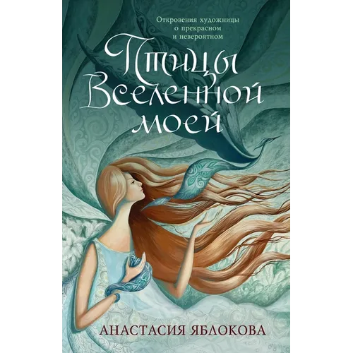 Птицы Вселенной моей: Отк
