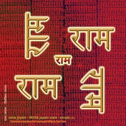 Rama Jayam - Likhita Japam Mala - Simple (IV): A Rama-Nama Journal (Size 8.5"x8.5" Dotted Lines) for Writing the 'Rama' Name