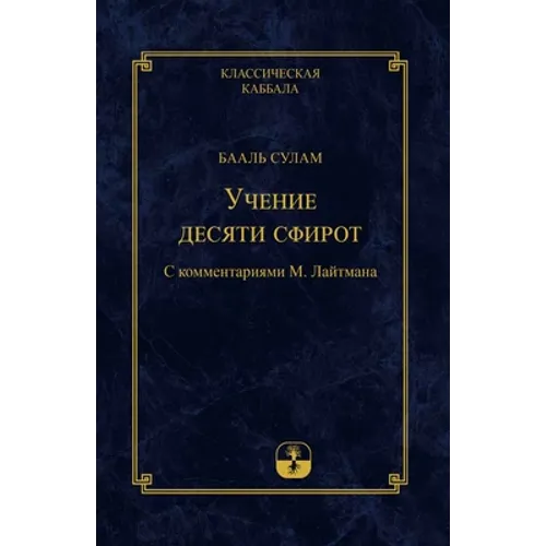 Учение Десяти Сфирот