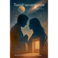 Тихий шелест слов