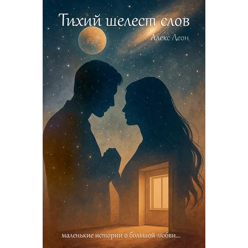 Тихий шелест слов