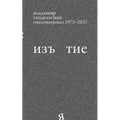 Iz`iatie: Stikhotvoreniia 1973 - 2023