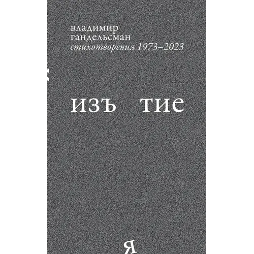 Iz`iatie: Stikhotvoreniia 1973 - 2023