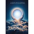 Breaking Free from Samsara / Ξεπερνώντας το Σαμσάρα