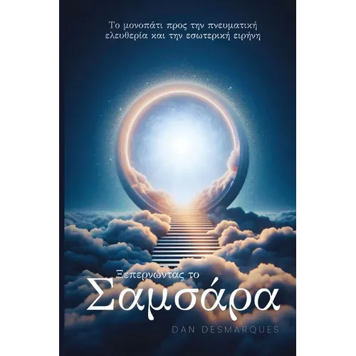 Breaking Free from Samsara / Ξεπερνώντας το Σαμσάρα