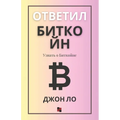 Ответил Биткойн: Узнать о