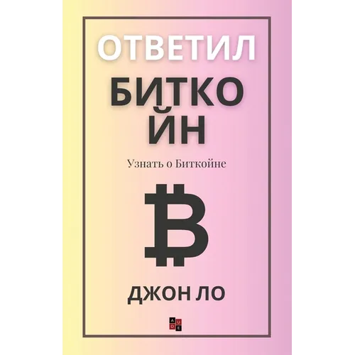 Ответил Биткойн: Узнать о