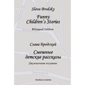 Funny Children's Stories: Bilingual Edition
