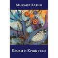 Krohi I Kroshutki