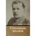 Степные волки
