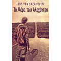Το Ψέμα του Αλεχάντρο