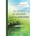На пути к истинным благос