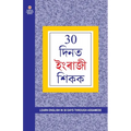 Learn English In 30 Days Through Assamese (30 दिनों में असमी से &#