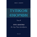 Typikon Enorion: Orthros kathemerinon ean tychei Hagios heortazomenos