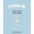Strong Me (주저앉은 나를 위한 위로의 말들): Korean English Bilingual Boo