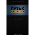 Break Free (Hardcover - Russian): How to get free and stay free
