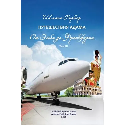 Путешествия Адама том 3: О
