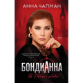 БондиАнна: В Россию с Любl
