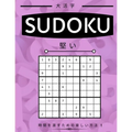 Suduko: Hard Level - 堅い - 大人のための数独パズӤ