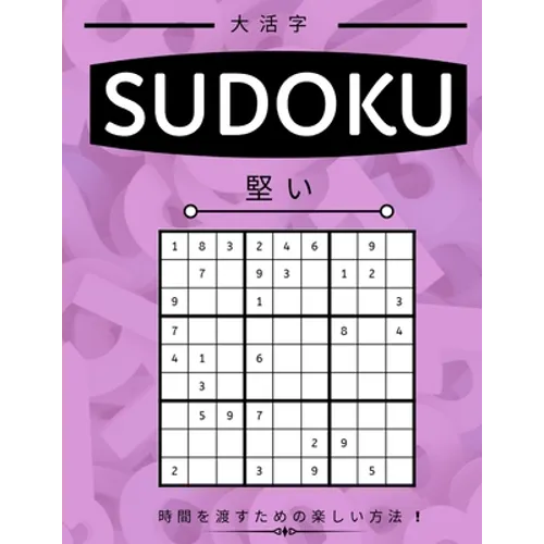 Suduko: Hard Level - 堅い - 大人のための数独パズӤ