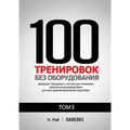 100 Тренировок Без Оборудо
