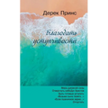 The Grace of Yielding - RUSSIAN