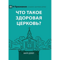What Is a Healthy Church? (2nd Edition) / Что такое здорова&