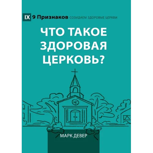 What Is a Healthy Church? (2nd Edition) / Что такое здорова&